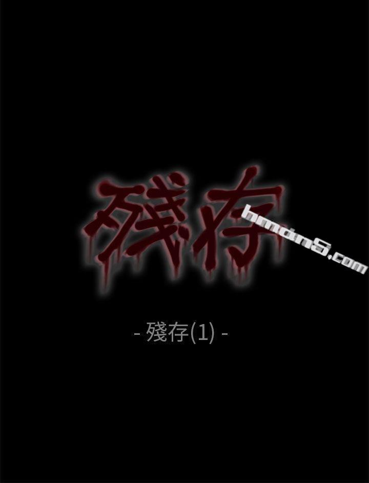 残存第1话-残存-无名（第5张）