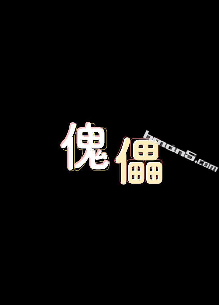 第64话-达莉的贞操[1]-傀儡-无名（第4张）