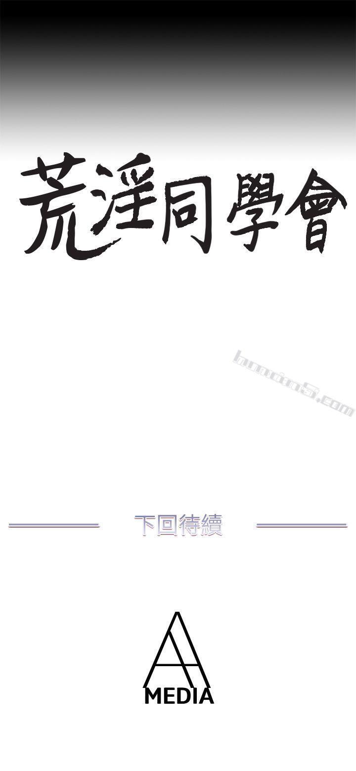 第20话-无法拒绝-荒淫同学会-无名（第24张）