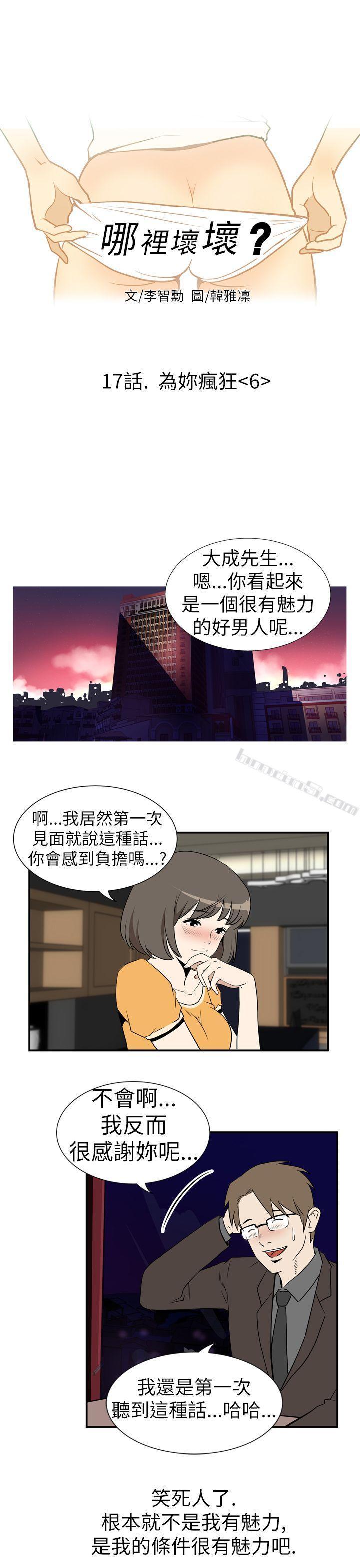 Ep.3为妳疯狂<6>-哪里坏坏(完结)-无名（第1张）