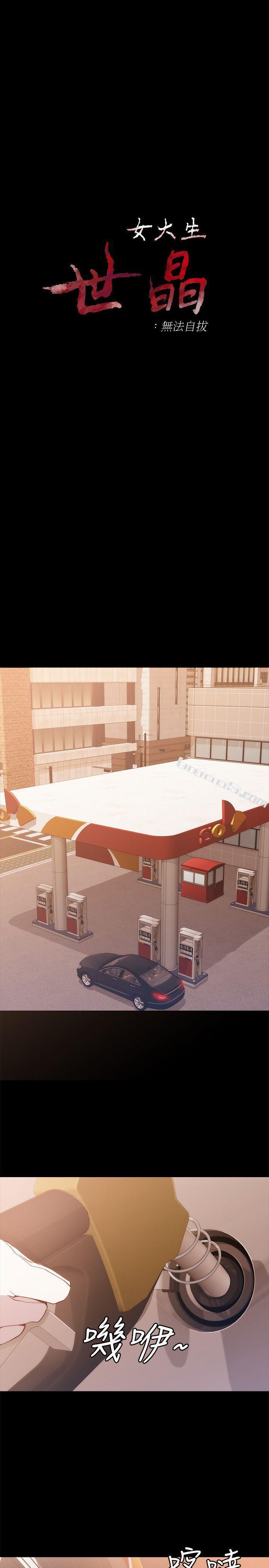 第8话-危险之旅的序幕-女大生世晶:无法自拔-无名（第3张）