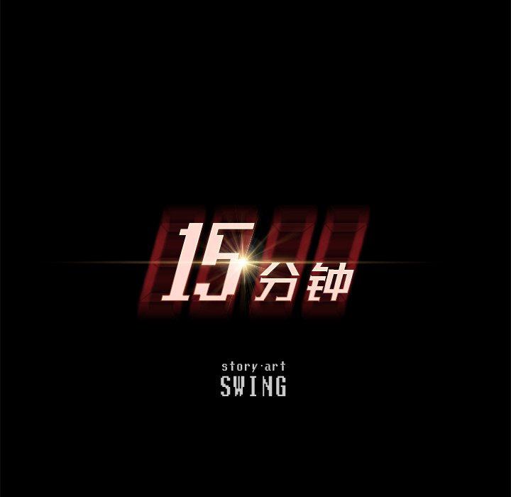 15分钟：2 -15分钟-无名（第6张）