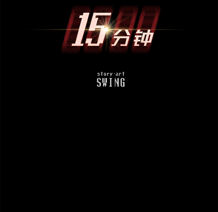 15分钟：3 -15分钟-无名（第12张）