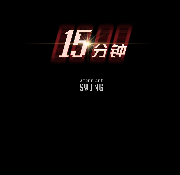 15分钟：5 -15分钟-无名（第5张）
