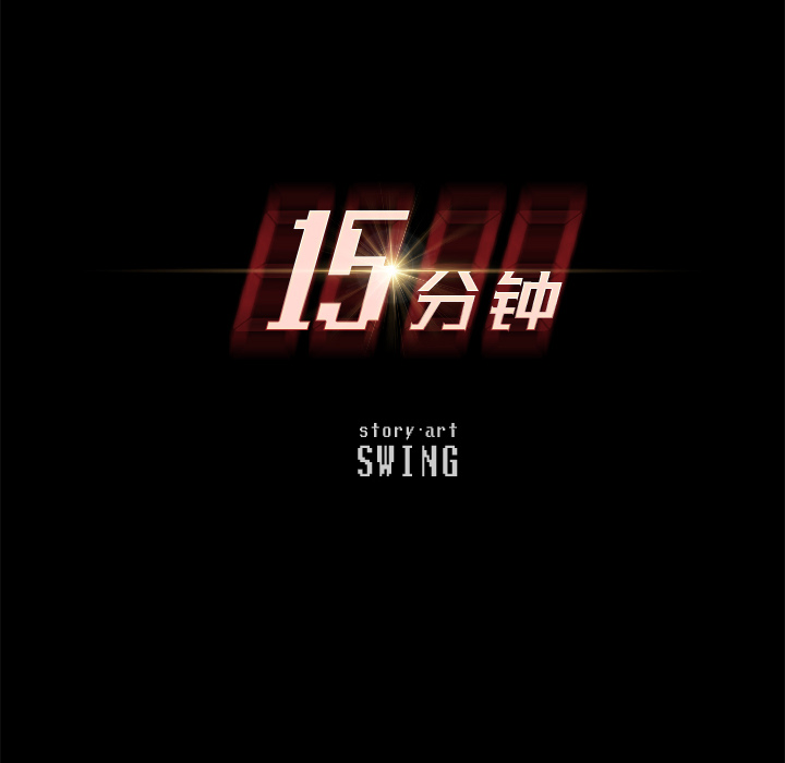 15分钟：10 -15分钟-无名（第8张）