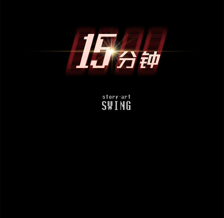 15分钟：16 -15分钟-无名（第9张）