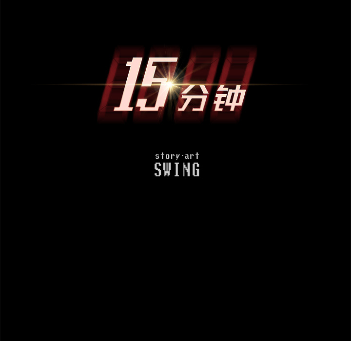 15分钟：18 -15分钟-无名（第11张）