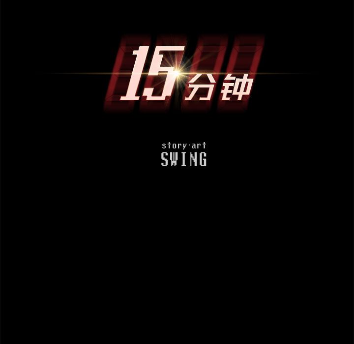15分钟第27话 -15分钟-无名（第8张）