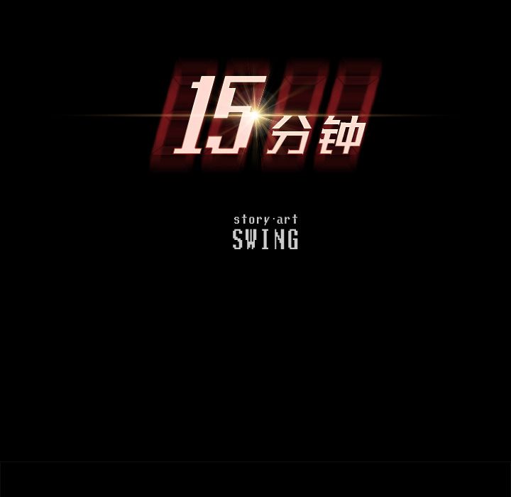 15分钟第29话 -15分钟-无名（第11张）