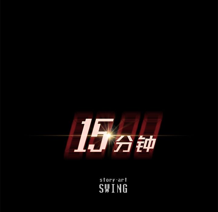 15分钟第30话 -15分钟-无名（第8张）
