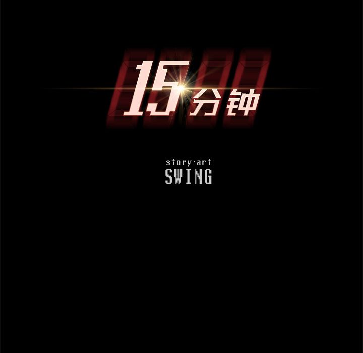 15分钟:第31话 -15分钟-无名（第5张）