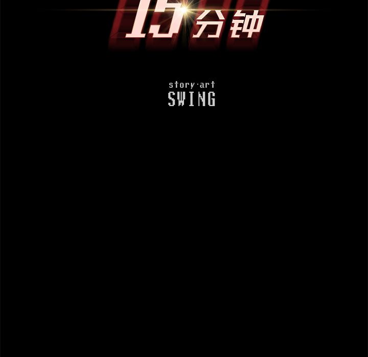 15分钟:第32话 -15分钟-无名（第10张）