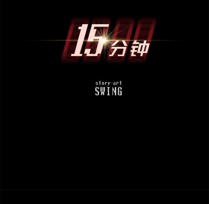 15分钟:第33话 -15分钟-无名（第7张）