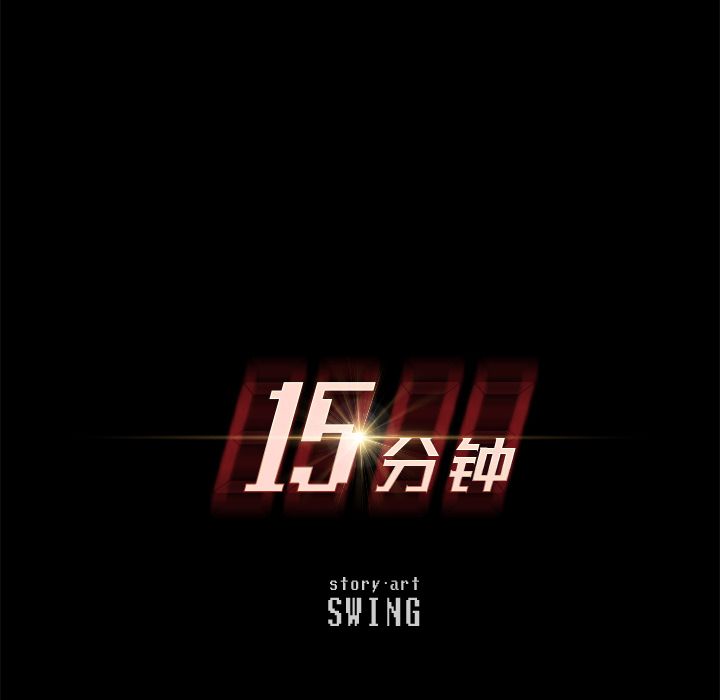 15分钟:第34话 -15分钟-无名（第8张）