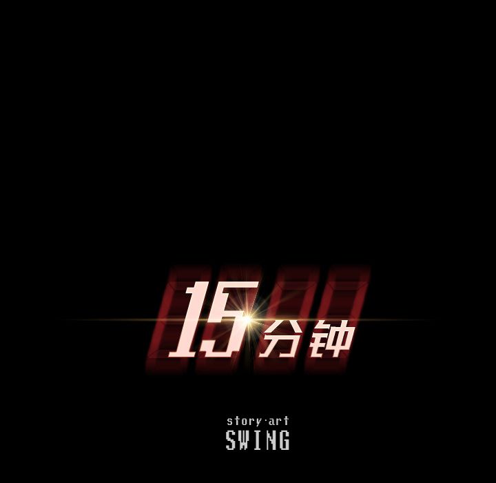 15分钟:第36话 -15分钟-无名（第12张）