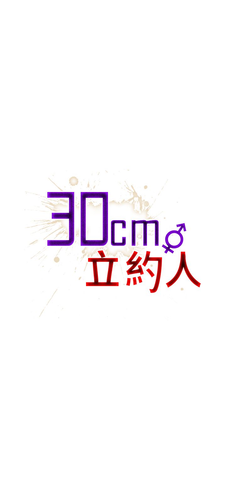 第九话-30CM立约人-（第2张）