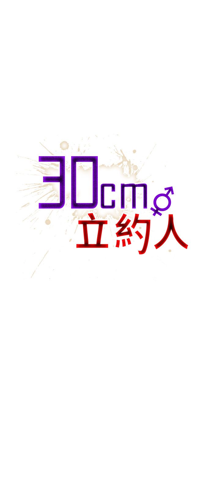 大结局-30cm立约人第一季-佚名（第18张）