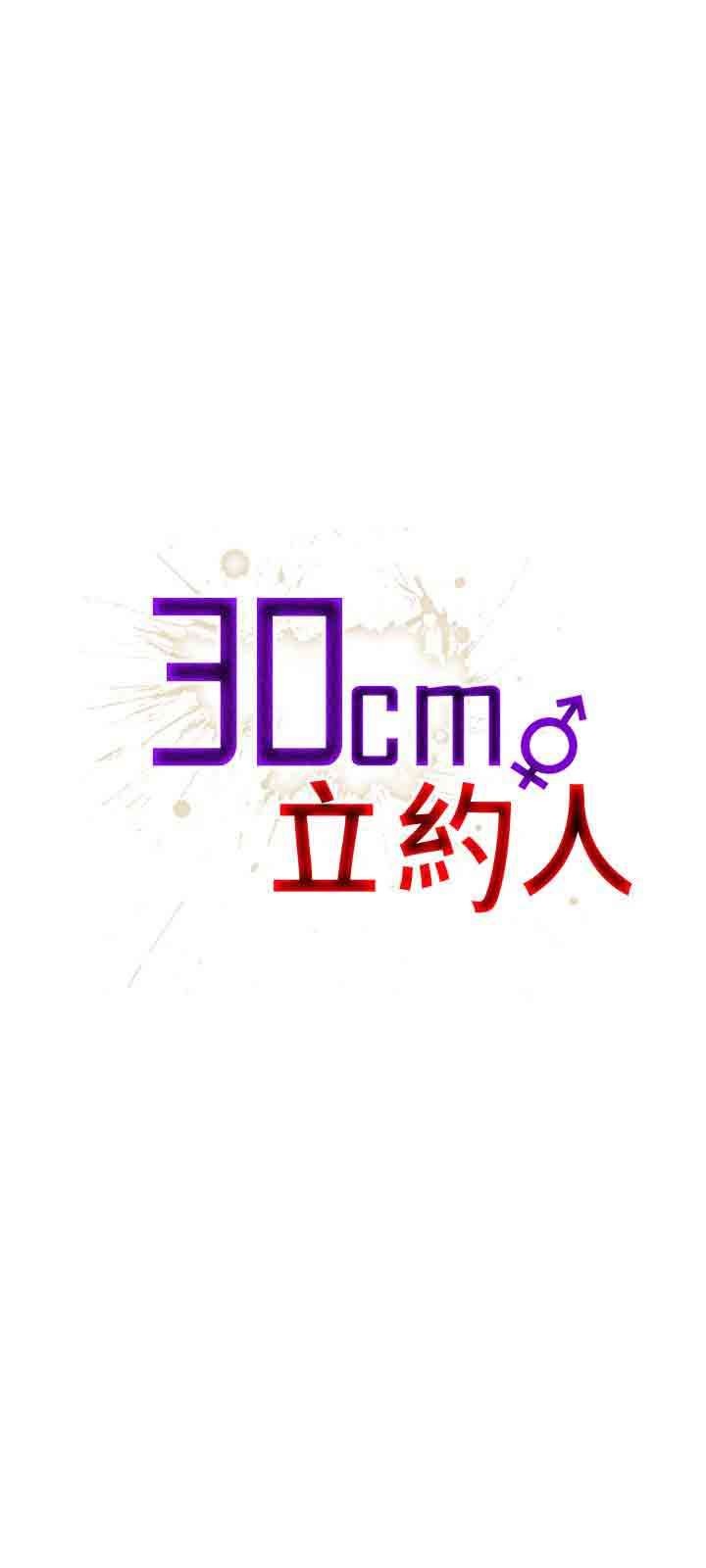 30cm契约：第23话 -30cm契约-无名（第1张）