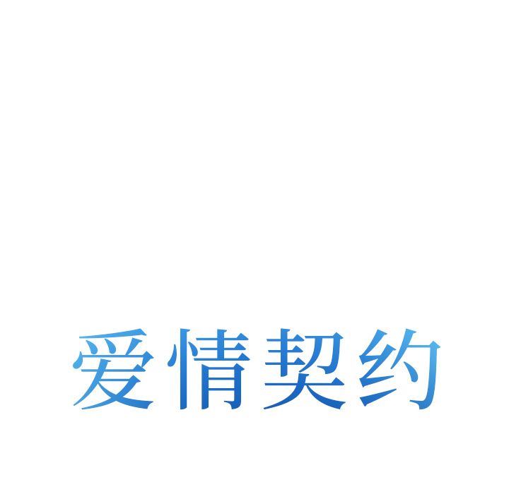 爱情契约:第68话 -爱情契约-无名（第8张）