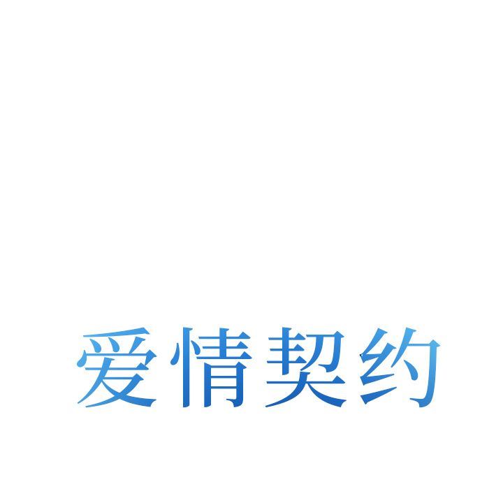 爱情契约:第66话 -爱情契约-无名（第6张）