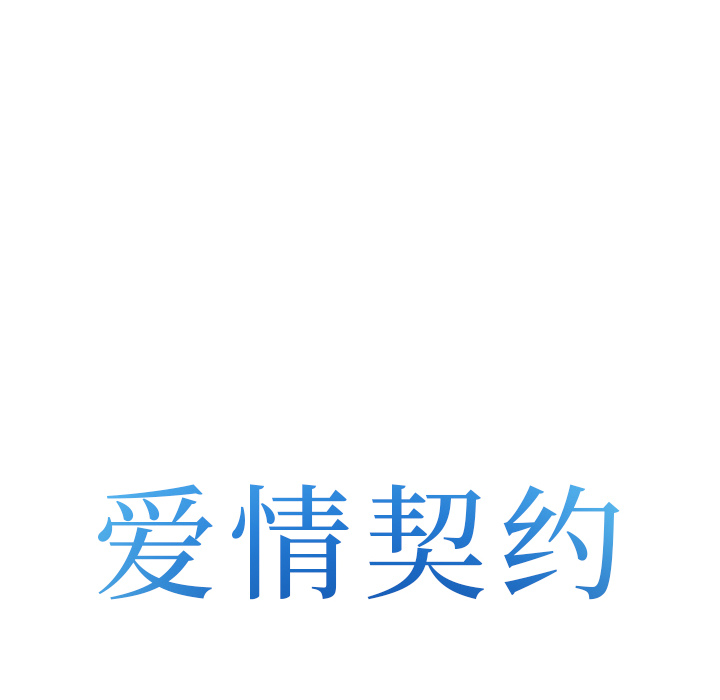 爱情契约：43 -爱情契约-无名（第4张）