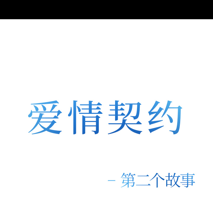 爱情契约：52 -爱情契约-无名（第2张）