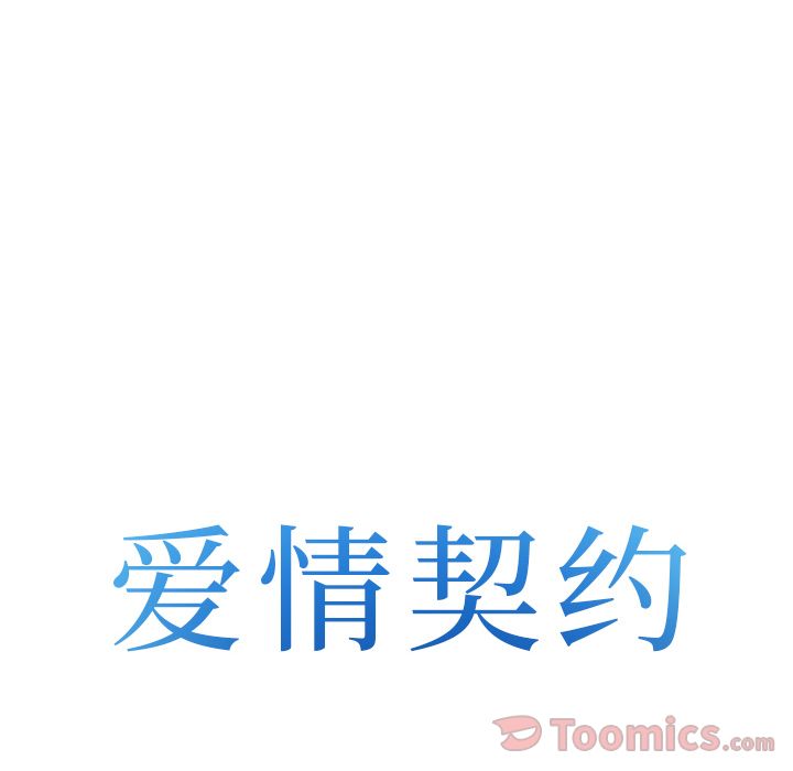 爱情契约:第58话 -爱情契约-无名（第4张）