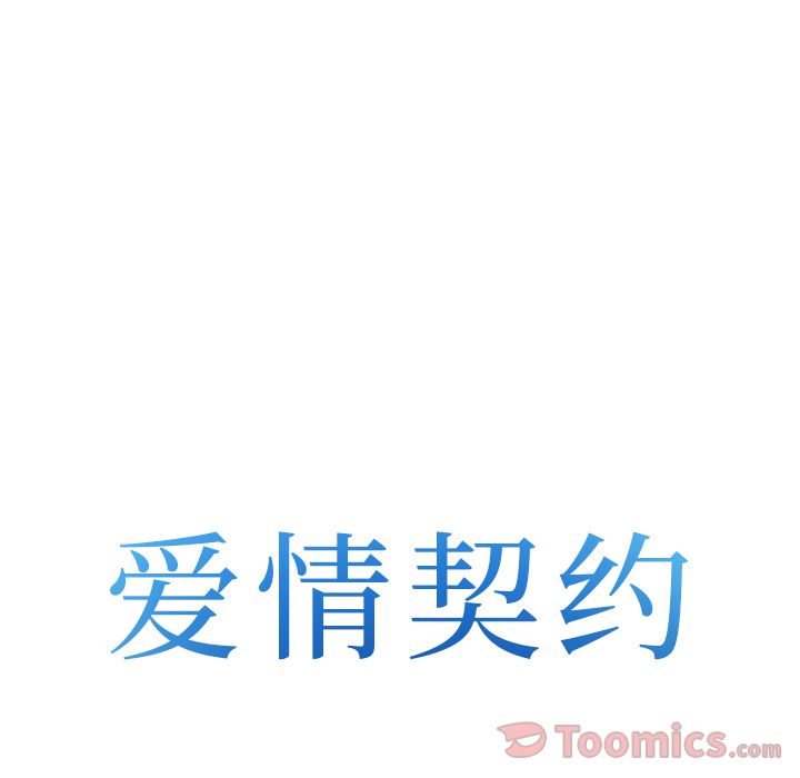 爱情契约:第61话 -爱情契约-无名（第4张）