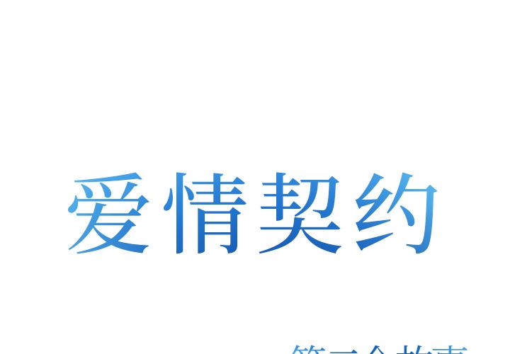 爱情契约:第74话 -爱情契约-无名（第1张）
