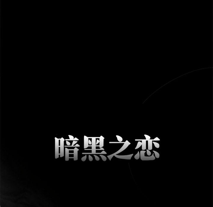 暗黑之恋：6 -暗黑之恋-无名（第6张）