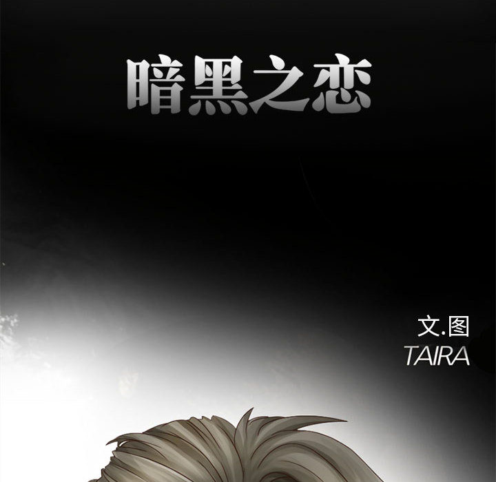 暗黑之恋：8 -暗黑之恋-无名（第9张）