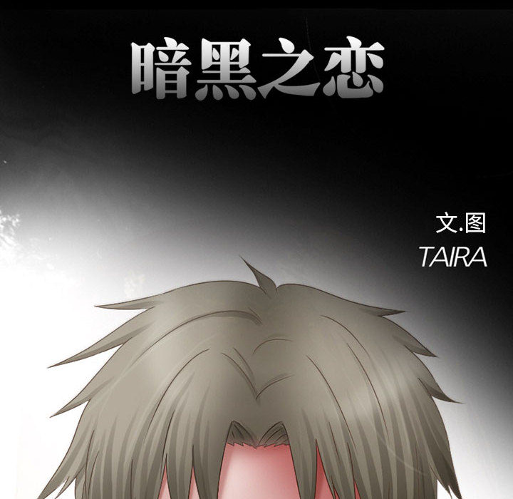 暗黑之恋：10 -暗黑之恋-无名（第11张）