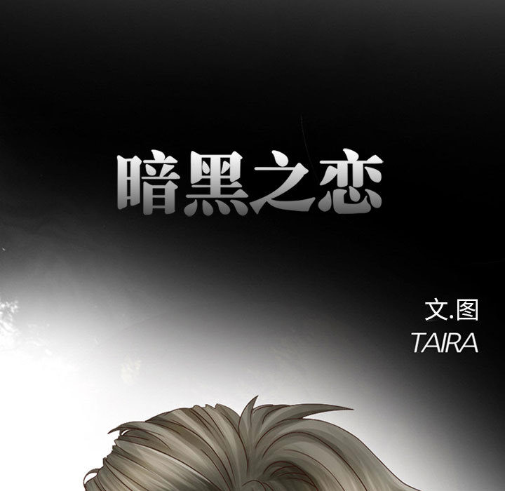 暗黑之恋：9 -暗黑之恋-无名（第20张）