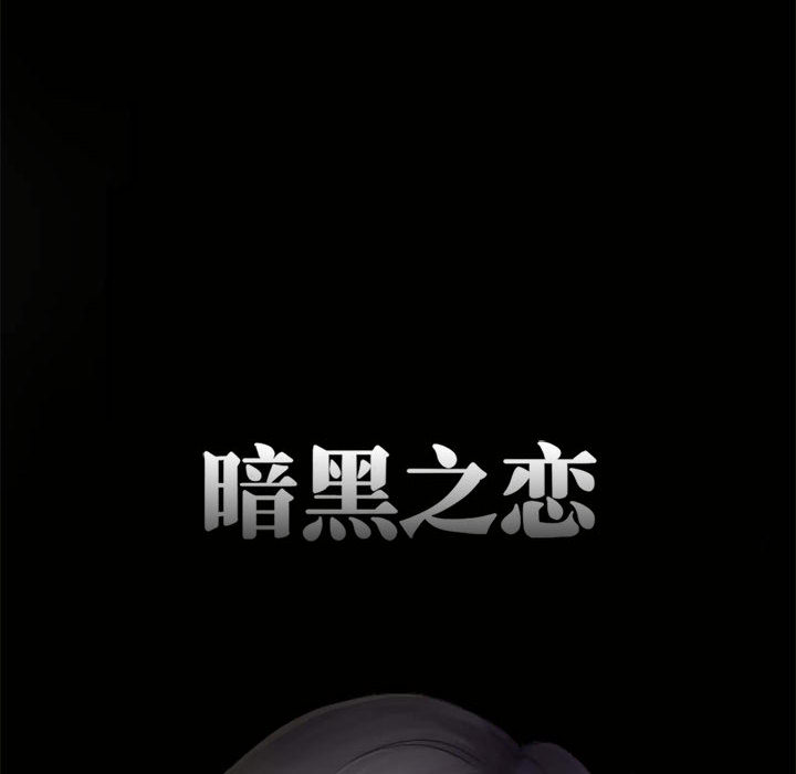 暗黑之恋：11 -暗黑之恋-无名（第7张）