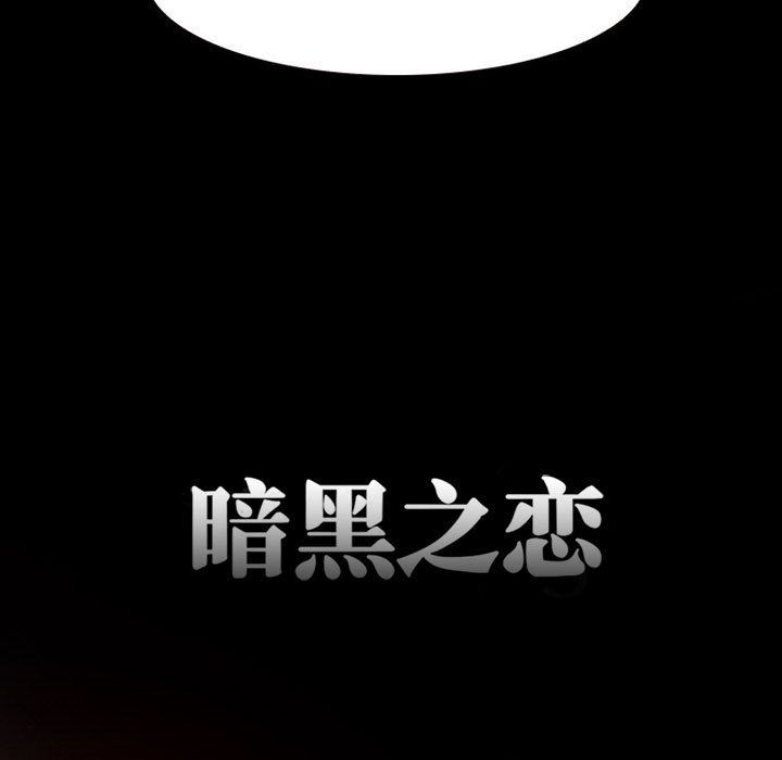 暗黑之恋：23 -暗黑之恋-无名（第23张）