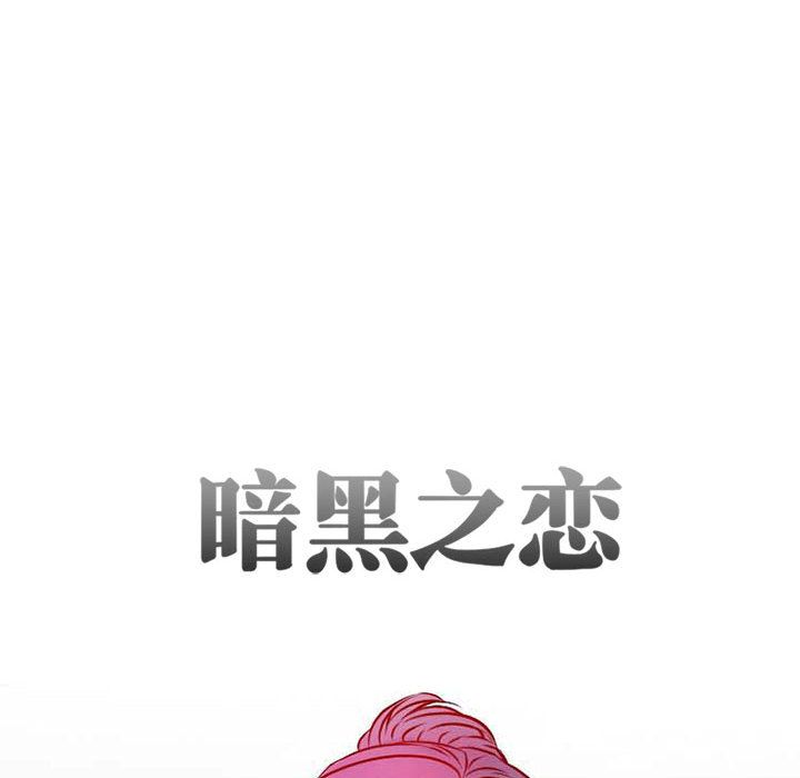 暗黑之恋第25话 -暗黑之恋-无名（第12张）