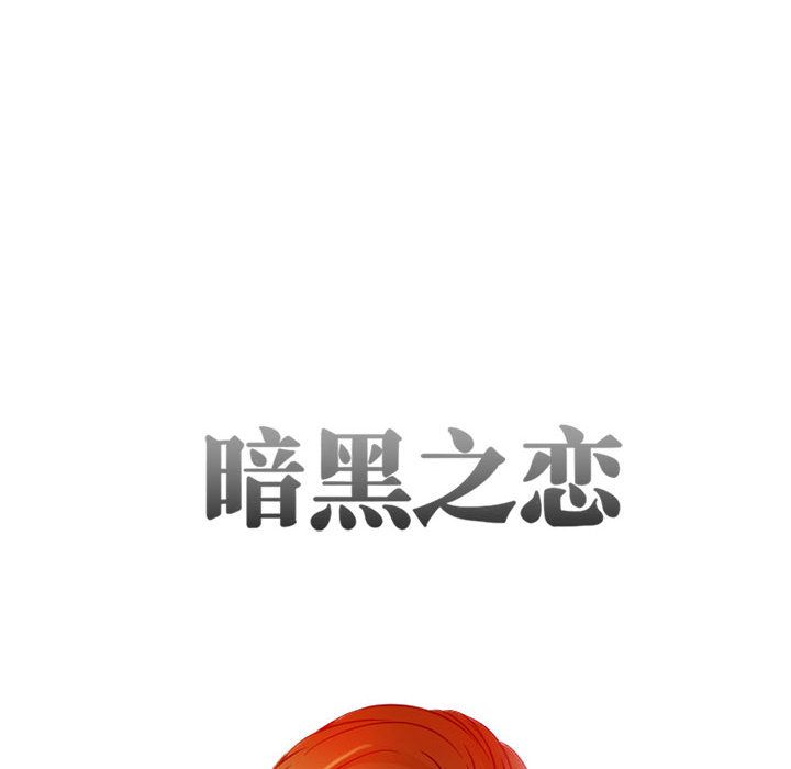 Up暗黑之恋:第28话 -暗黑之恋-无名（第10张）