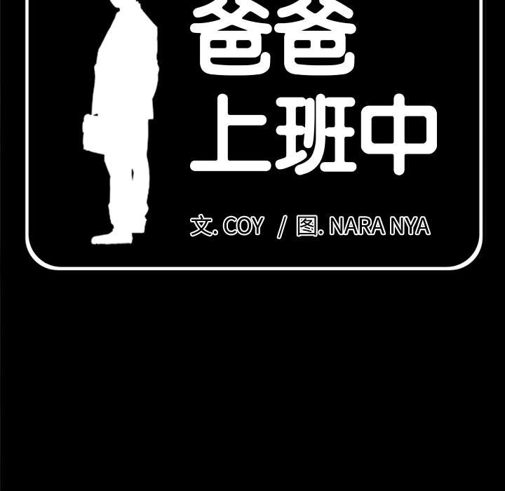 爸爸上班中：20 -爸爸上班中-无名（第2张）