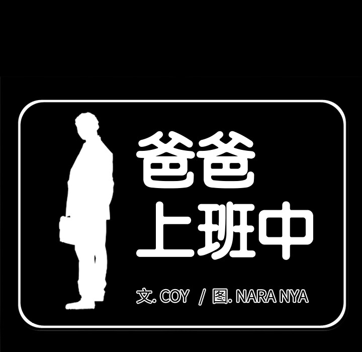 爸爸上班中：23 -爸爸上班中-无名（第5张）