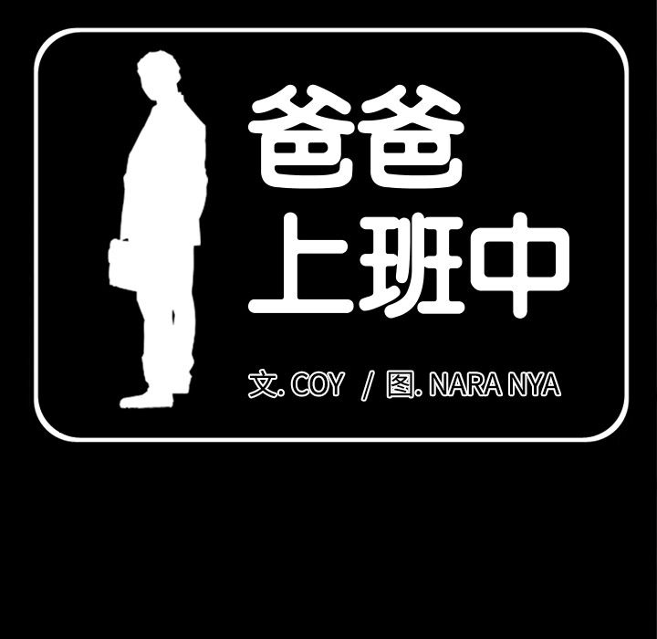 爸爸上班中：33 -爸爸上班中-无名（第1张）