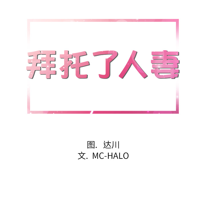 拜托了人妻：5 -拜托了人妻-无名（第2张）