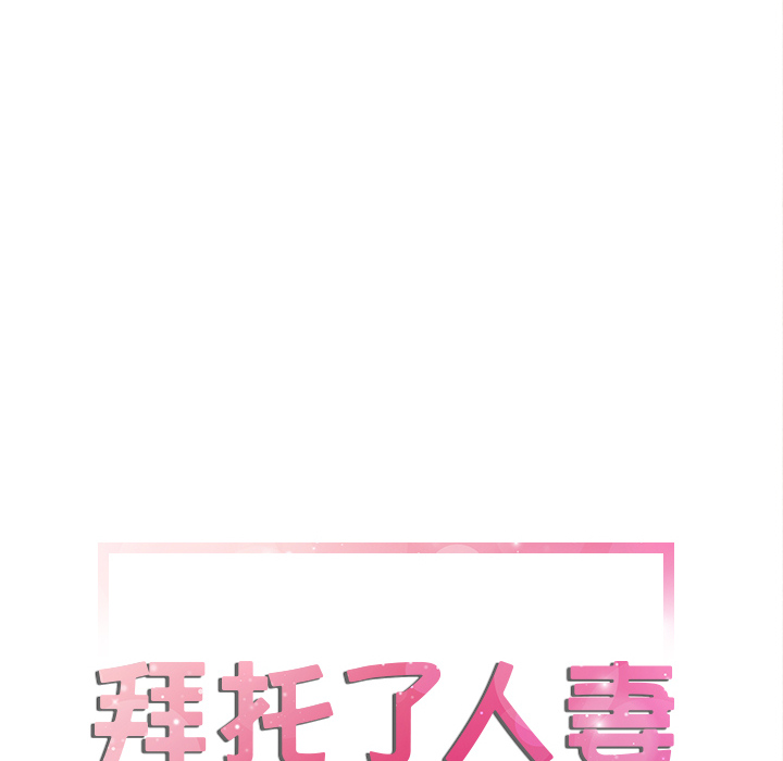 拜托了人妻：6 -拜托了人妻-无名（第4张）