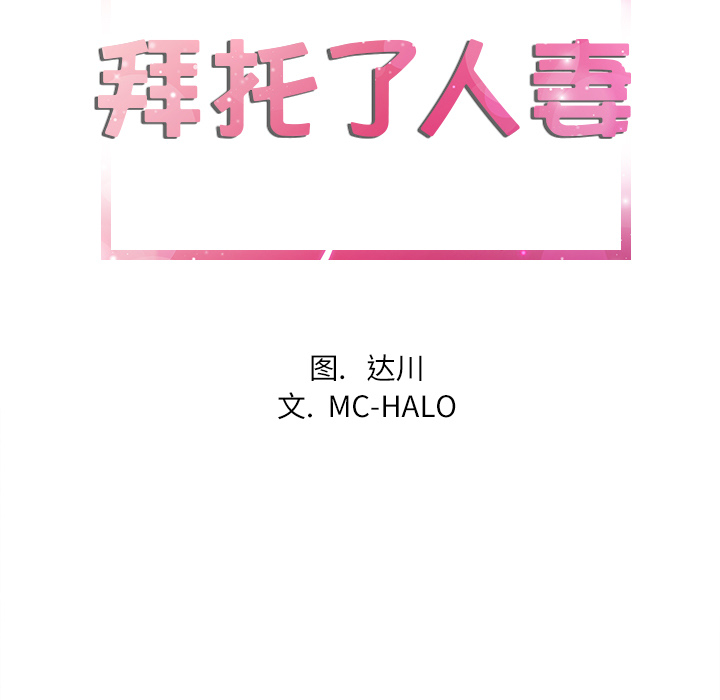 拜托了人妻：7 -拜托了人妻-无名（第19张）