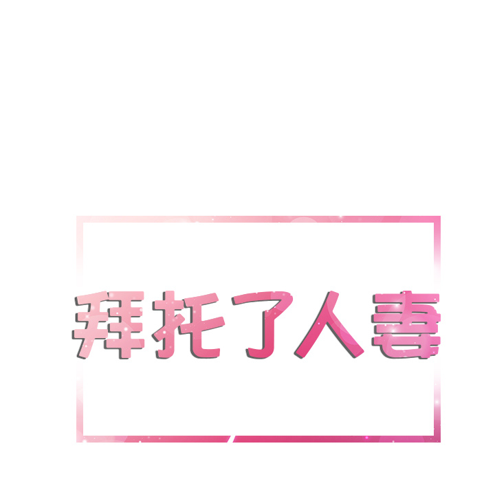 拜托了人妻：9 -拜托了人妻-无名（第3张）