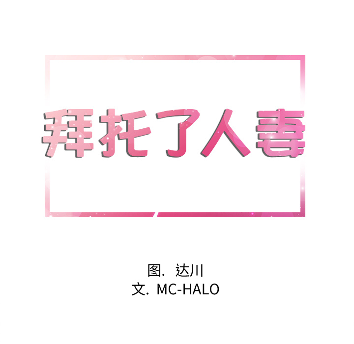 拜托了人妻：10 -拜托了人妻-无名（第5张）