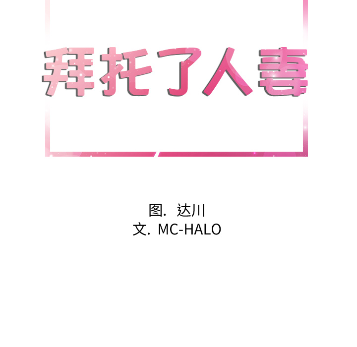 拜托了人妻：11 -拜托了人妻-无名（第4张）