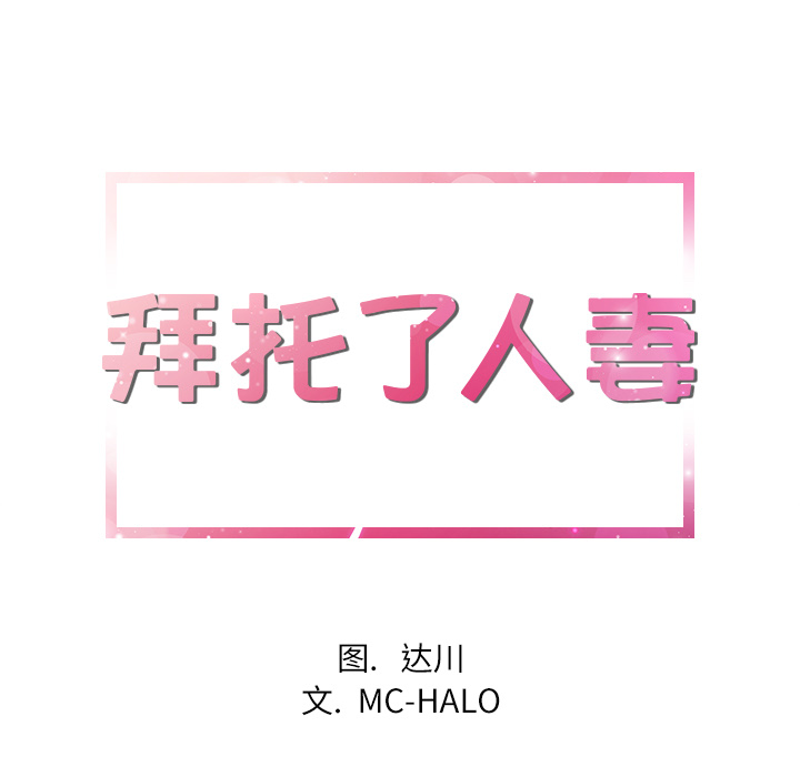 拜托了人妻：16 -拜托了人妻-无名（第5张）
