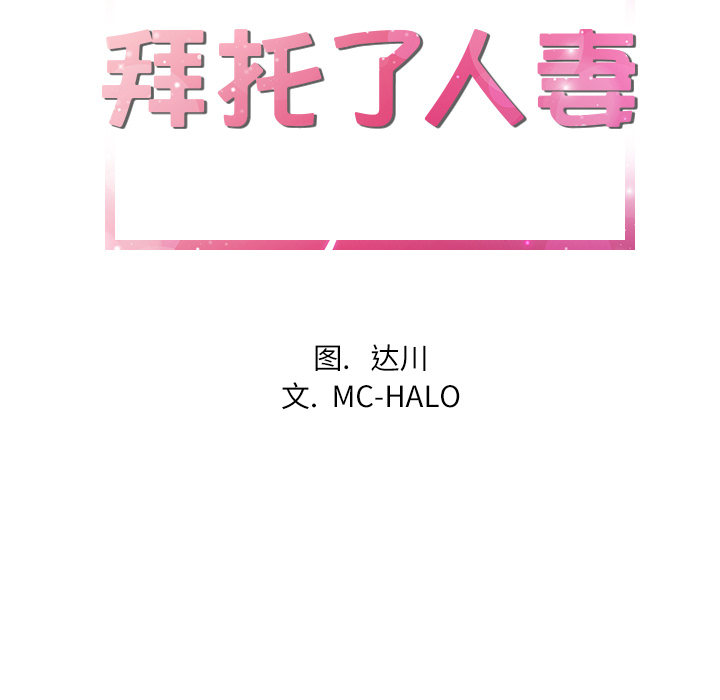 拜托了人妻：20 -拜托了人妻-无名（第3张）