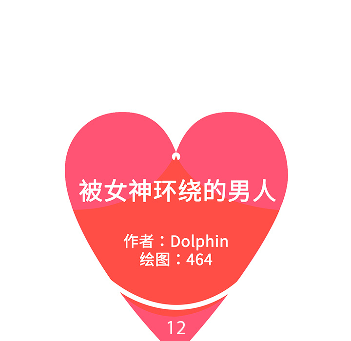 被女神环绕的男人：12 -被女神环绕的男人-无名（第1张）