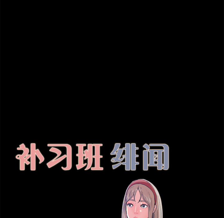 补习班绯闻：4 -补习班绯闻-无名（第6张）
